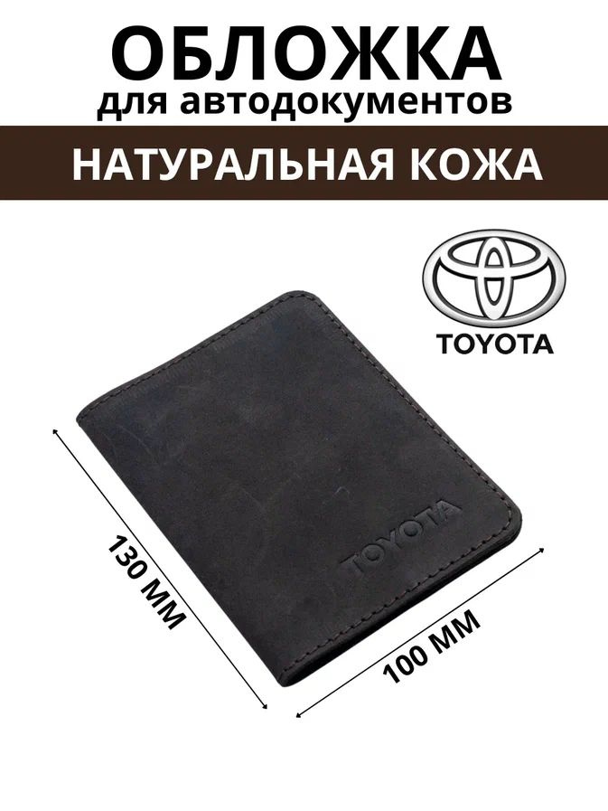 Обложка для автодокументов Toyota #1