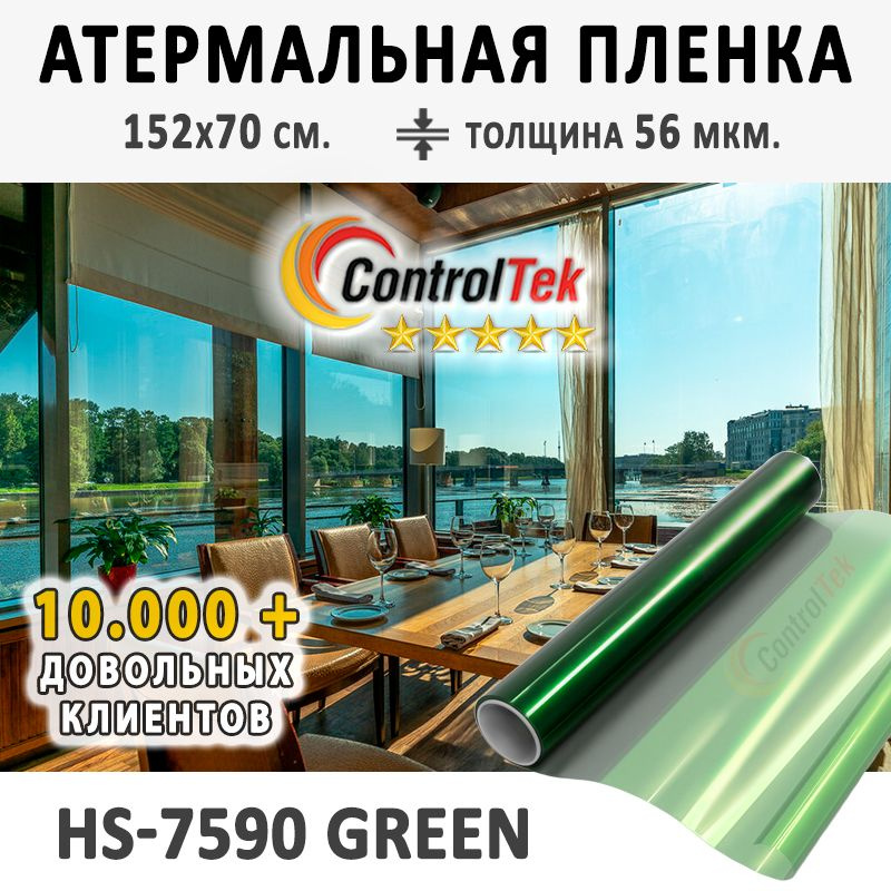 Пленка атермальная для окон ControlTek HS7590 GN (зеленая). Энергосберегающая. Размер: 152х70 см. Толщина: #1