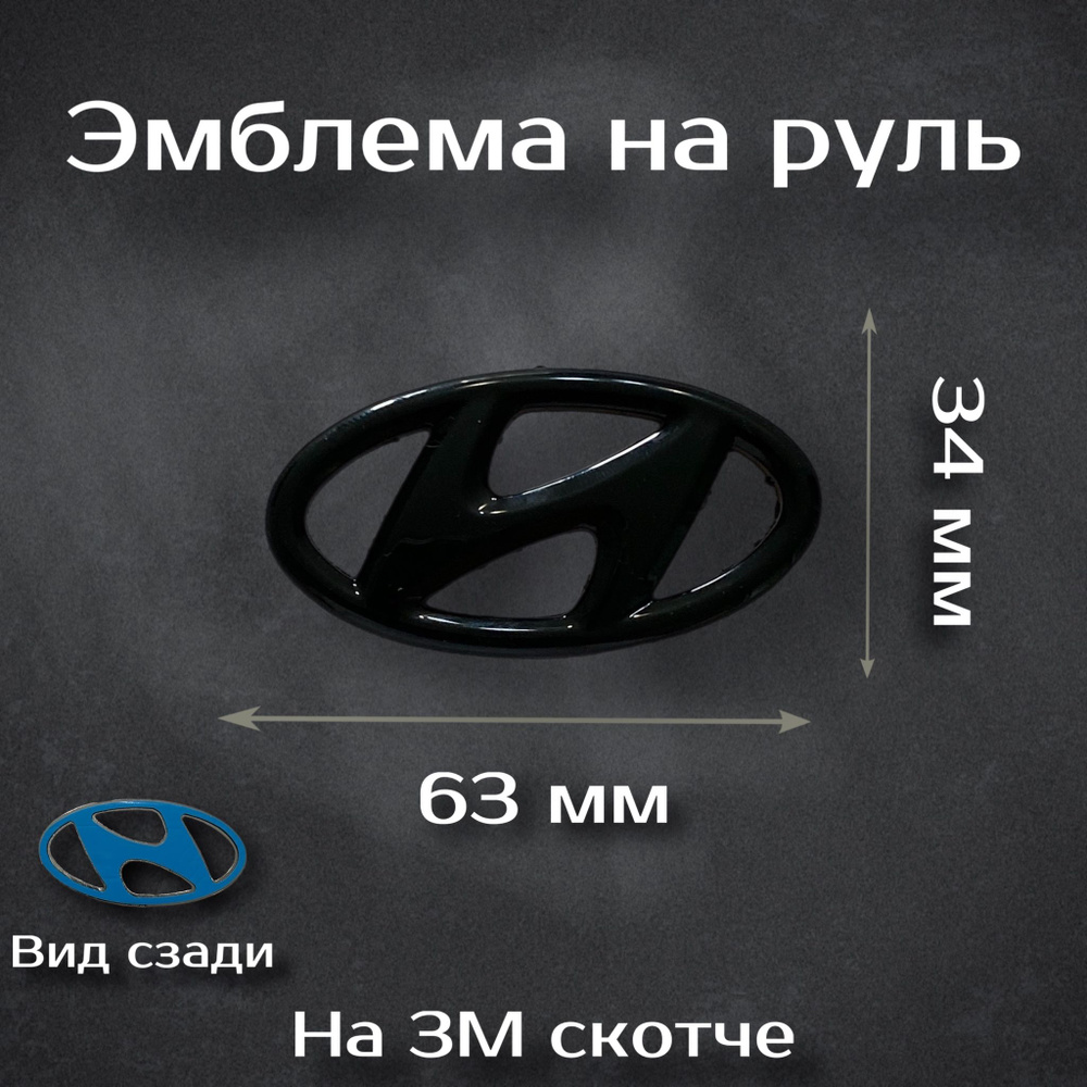 Эмблема на руль Hyundai черная / Наклейка на руль Хендай черная  #1