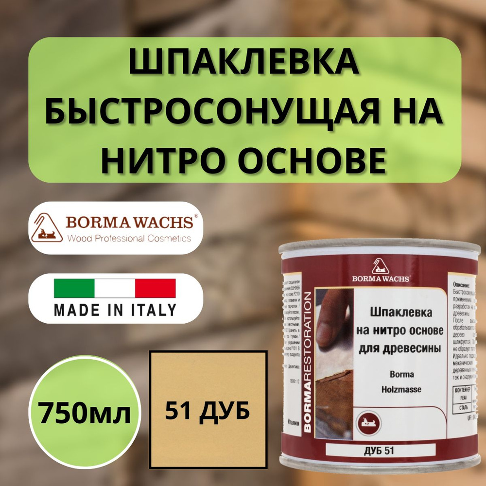 Шпаклевка на нитро основе HOLZMASSE 51 Светлый дуб Borma 250мл R1800RO  #1