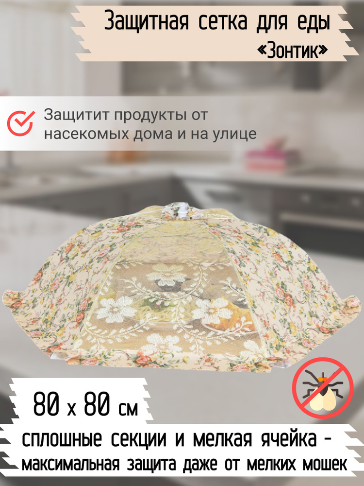Зонт для стола/Крышка зонтик, колпак для еды, пикника от мух  #1