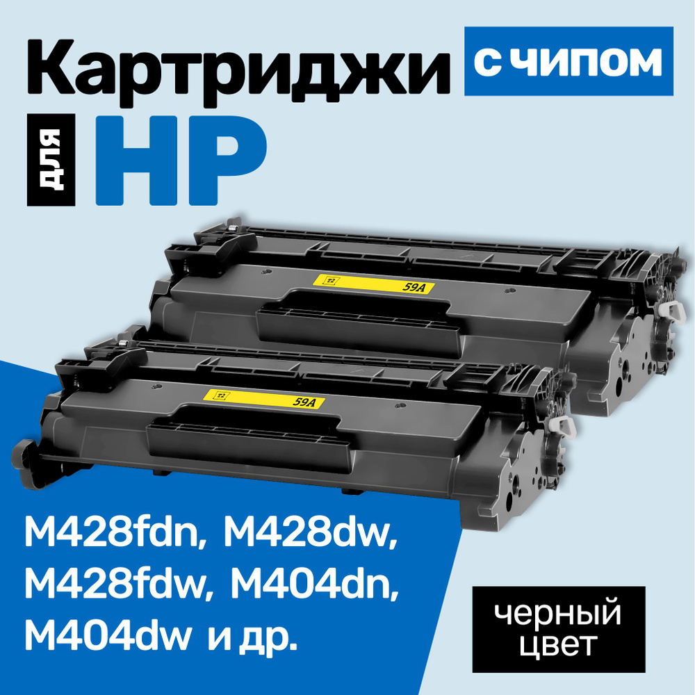 Картриджи С ЧИПОМ к HP CF259A (№59A), LaserJet Pro M428fdn, M428dw, M428fdw, M404dn, M404dw, M404n, M304a, #1