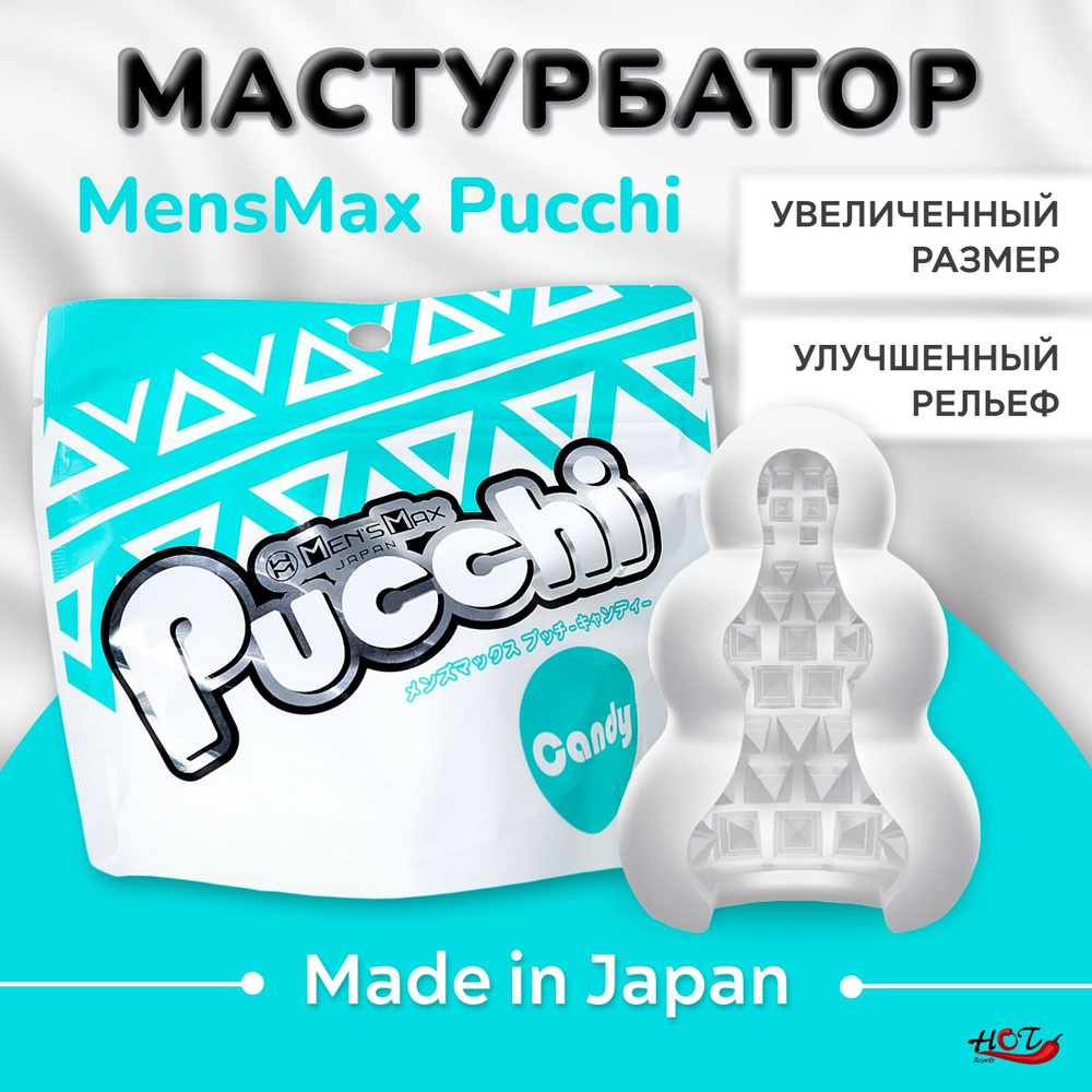 Мастурбатор мужской Men's Max Pucchi Candy многоразовый, секс игрушки  #1