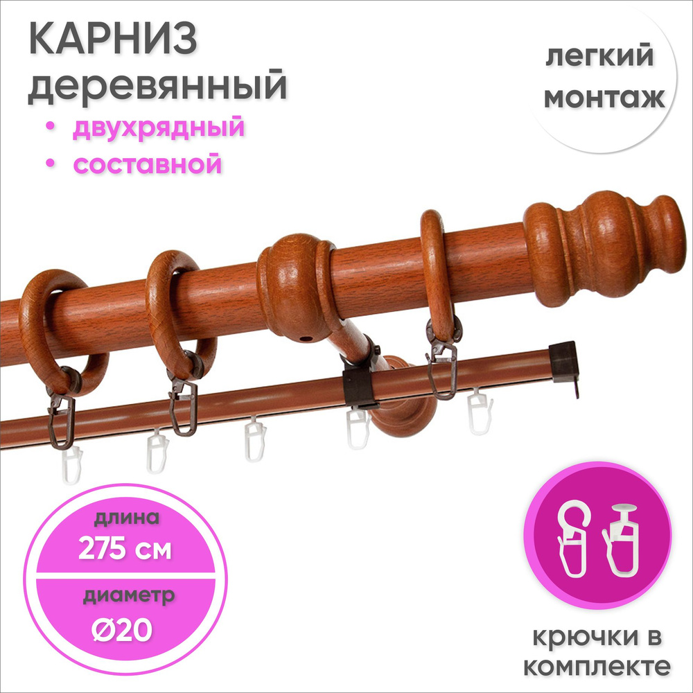 Карниз для штор двухрядный деревянный настенный D20 275 см Вишня  #1