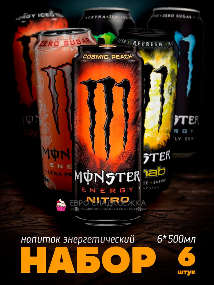 Энергетический напиток Monster Energy mix / Монстер Энергетический набор 500 мл 6 шт NEW  #1