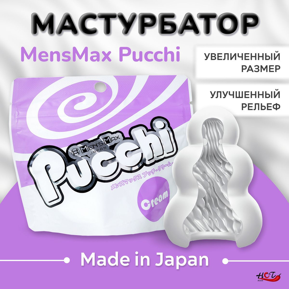 Мастурбатор мужской Men's Max Pucchi Cream многоразовый, секс игрушки  #1