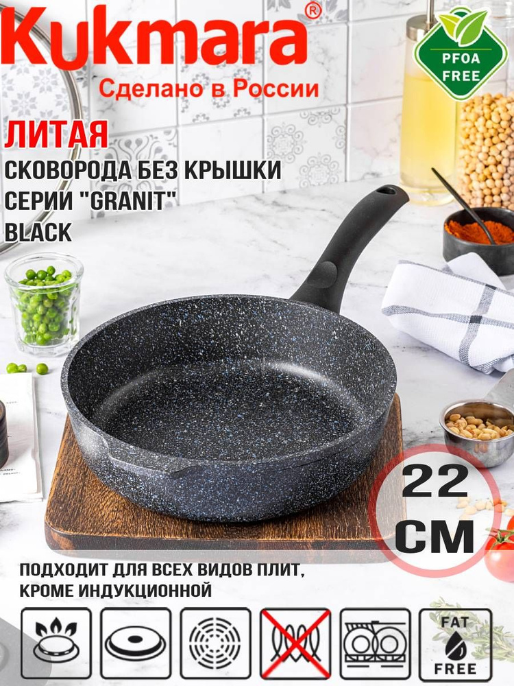 Сковорода глубокая Kukmara 220мм с ручкой, линия "Granit" (black) сггч220а  #1