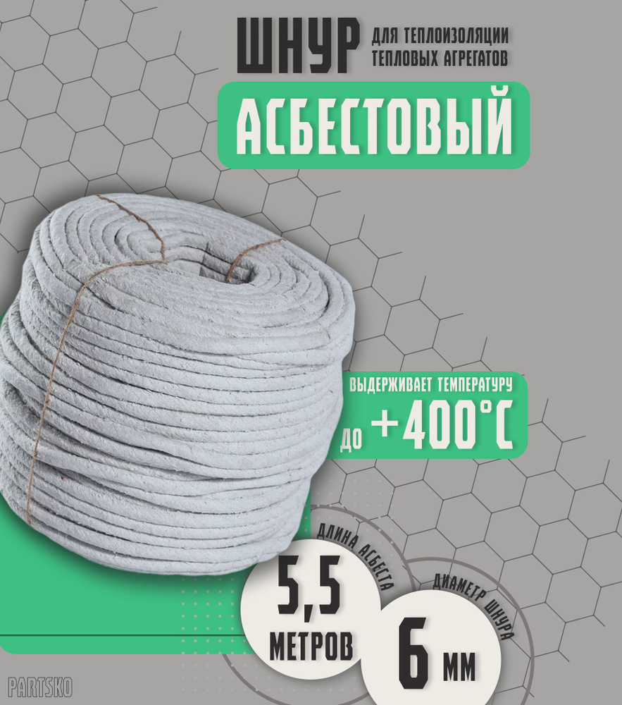 Асбестовый шнур огнеупорный 5,5 метров. ШАОН термостойкий / уплотнитель для дымохода печи, котла, нить #1