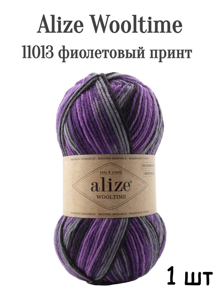 Пряжа Ализе Вултайм 11013 фиолетовый принт #1