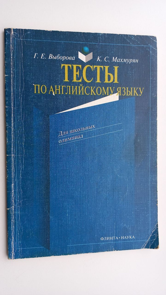 Тесты по английскому языку для школьных олимпиад | Выборова Галина Евгеньевна, Махмурян К. С.  #1