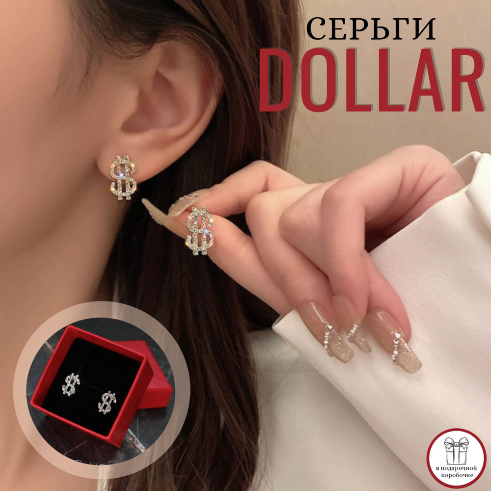 Серьги DOLLAR / Бижутерия женская в подарочной коробке / Серьги-гвоздики доллары  #1