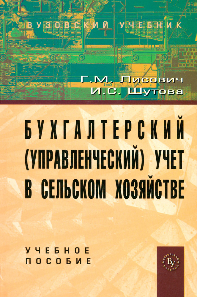 Бухгалтерский (управленческий) учет в сельском хозяйстве. Учебное пособие | Лисович Григорий Михайлович, #1