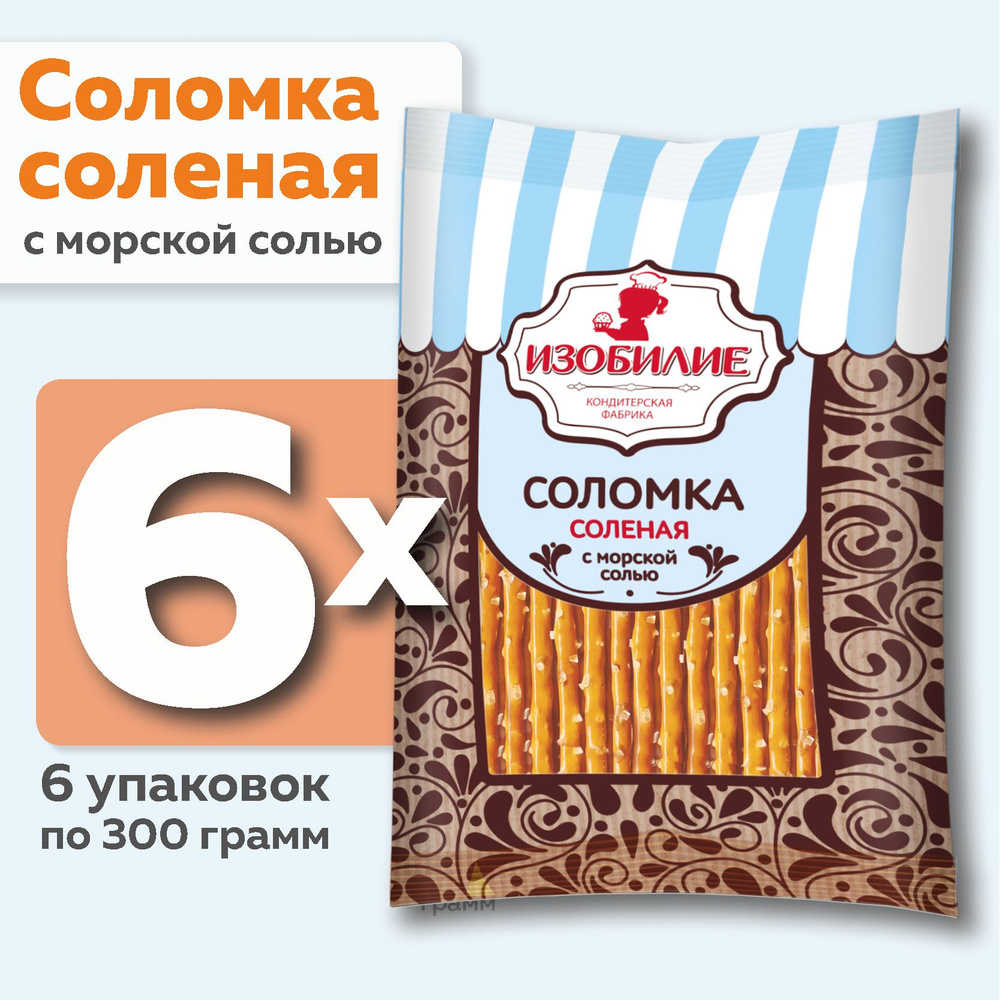 Соломка соленая 0,3 кг.* 6 шт. #1