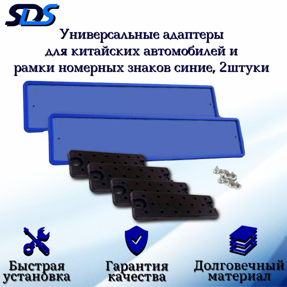 Рамка для номера автомобиля SDS/Рамка номерного знака Синяя силиконовая с адаптером/переходником 2 шт #1
