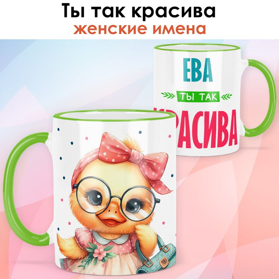 print LOOK / Кружка с именем Ева "Ты так красива" подарок женщине, девушке / светло-зелёная ручка и ободок #1