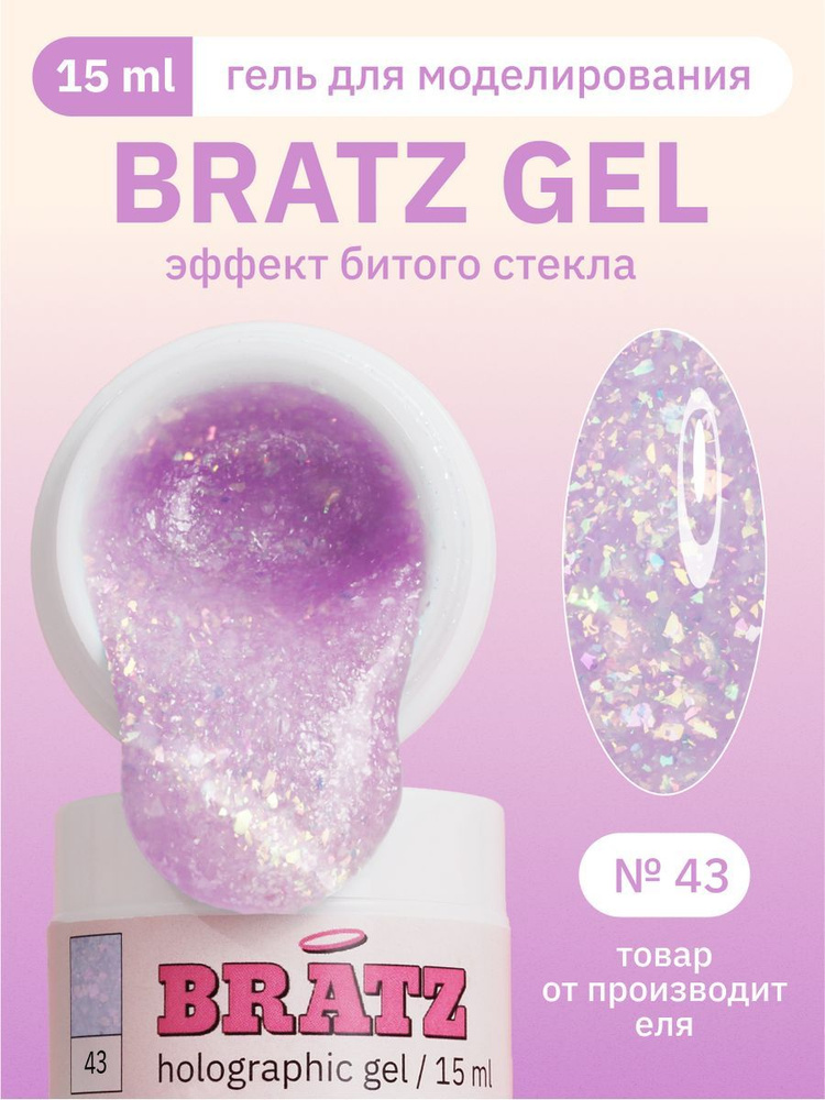 MOJO Гель для наращивания и моделирования ногтей с эффектом битого стекла BRATZ GEL 43 сиреневый, 15 #1