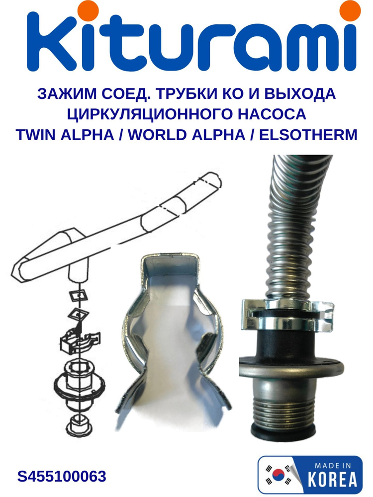 Зажим соед. трубки КО и выхода циркуляционного насоса Kiturami Twin Alpha/World Alpha (S455100063)  #1