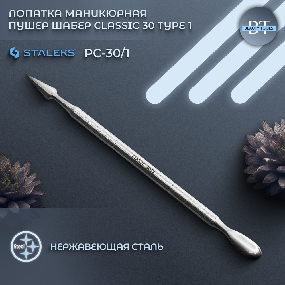 Лопатка маникюрная Staleks CLASSIC 30 TYPE 1. Артикул PC-30/1 #1