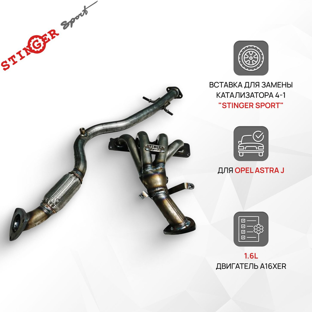 Выпускной коллектор, паук 4-1 "Stinger sport" для Opel Astra J 1.6L двигатель A16XER  #1