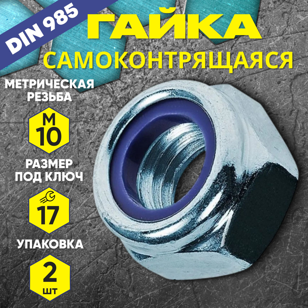 Гайка самоконтрящаяся М10 DIN 985 2 шт #1