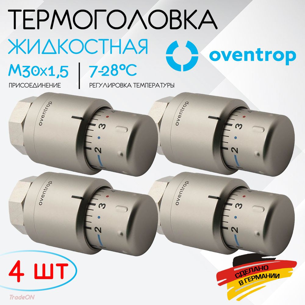 4 шт - Термоголовка для радиатора М30x1,5 Oventrop Uni SH (диапазон регулировки t: 7-28 градусов) Мат.сталь #1