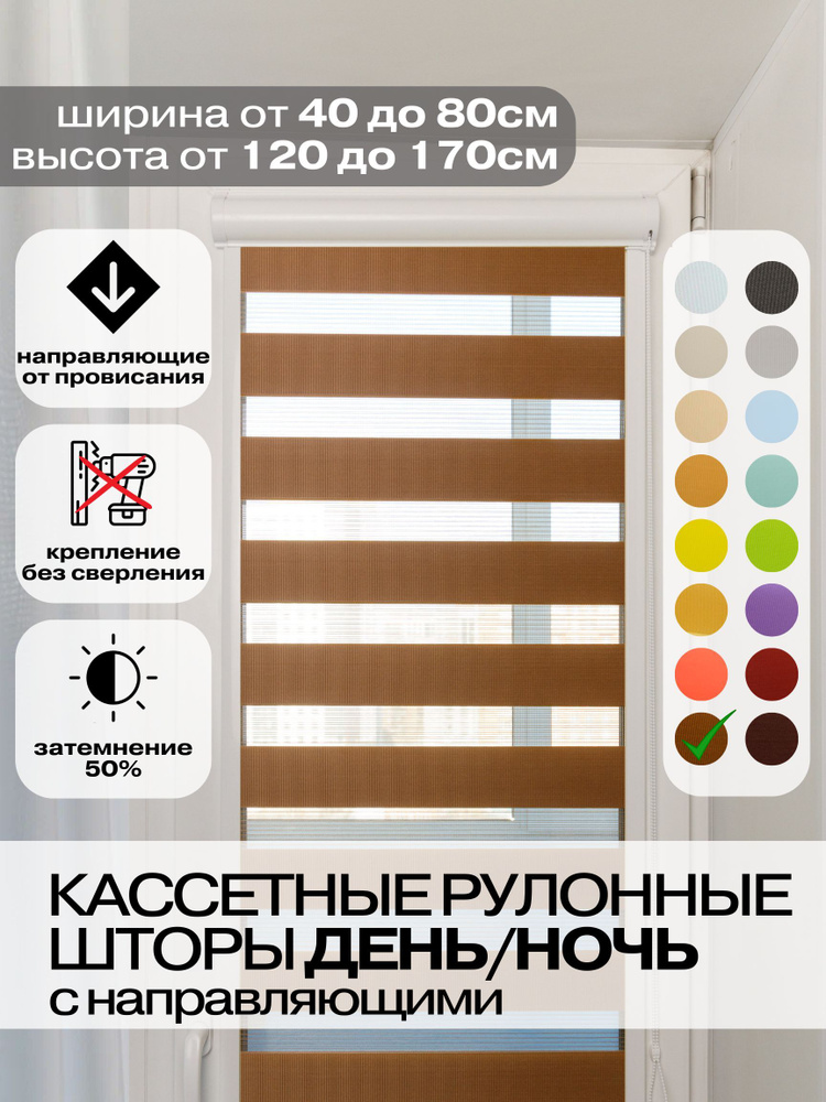 Кассетные рулонные шторы ДЕНЬ НОЧЬ ширина 55, высота 130 см светло-коричневые правое управление, УНИ #1