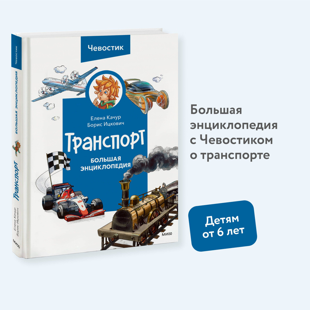 Транспорт. Большая энциклопедия (Чевостик) | Качур Елена Александровна, Ицкович Борис  #1