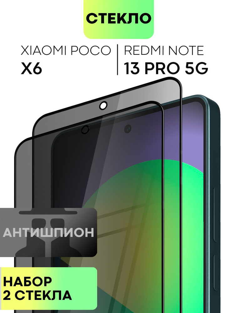 Набор защитных стекол антишпион для Poco X6 и Xiaomi Redmi Note 13 Pro 5G (Поко Х6 и Редми Ноут 13 Про #1