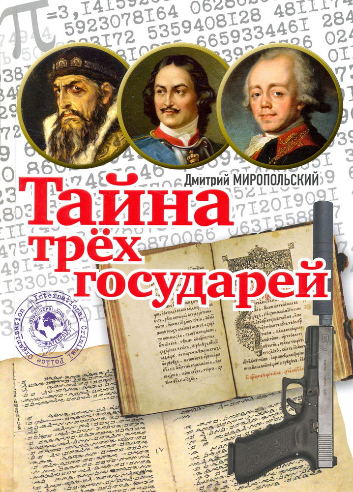 Тайна трёх государей | Миропольский Дмитрий Владимирович  #1