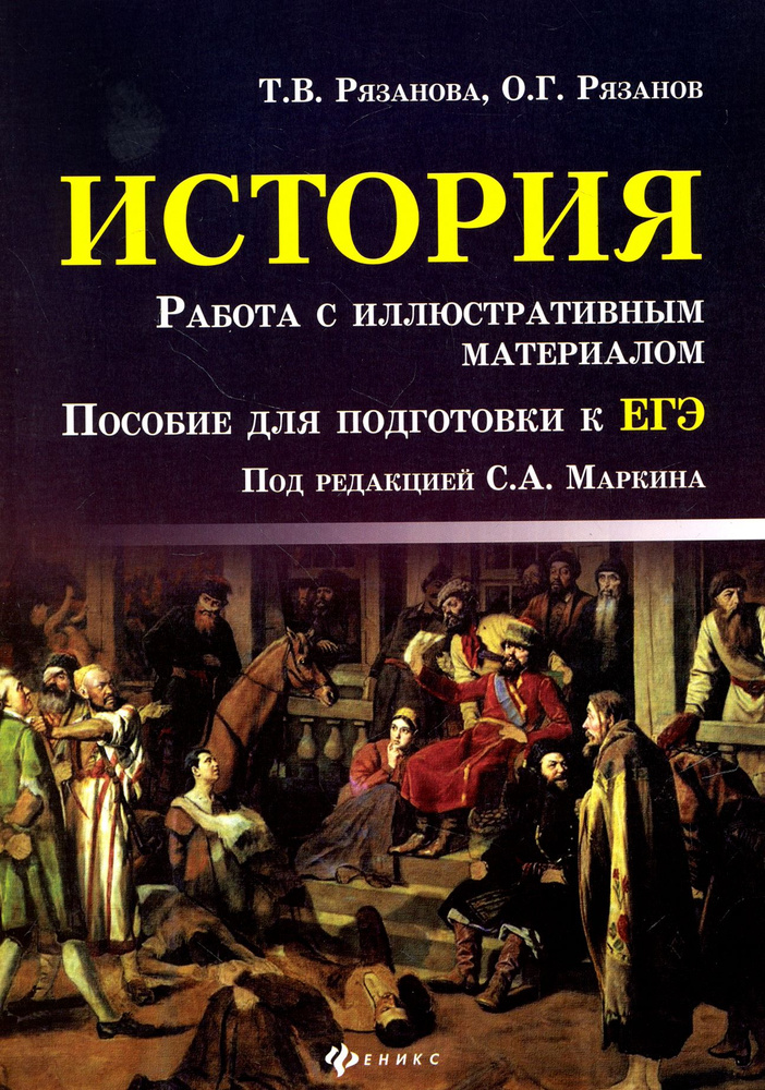 История. Работа с иллюстративным материалом. Пособие для подготовки к ЕГЭ | Рязанова Татьяна Викторовна, #1