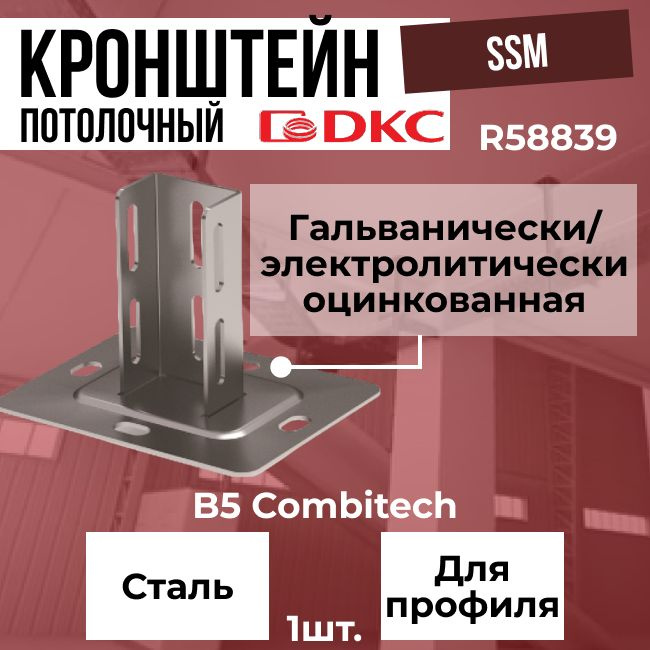 Кронштейн потолочный SSM для профиля DKC B5 Combitech - 1шт. #1