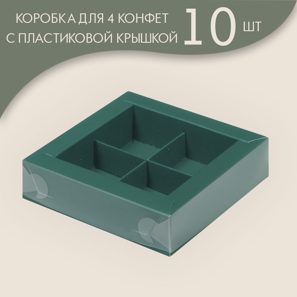 Коробка для 4 конфет с пластиковой крышкой 120*120*30 мм (зеленый)/ 10 шт.  #1