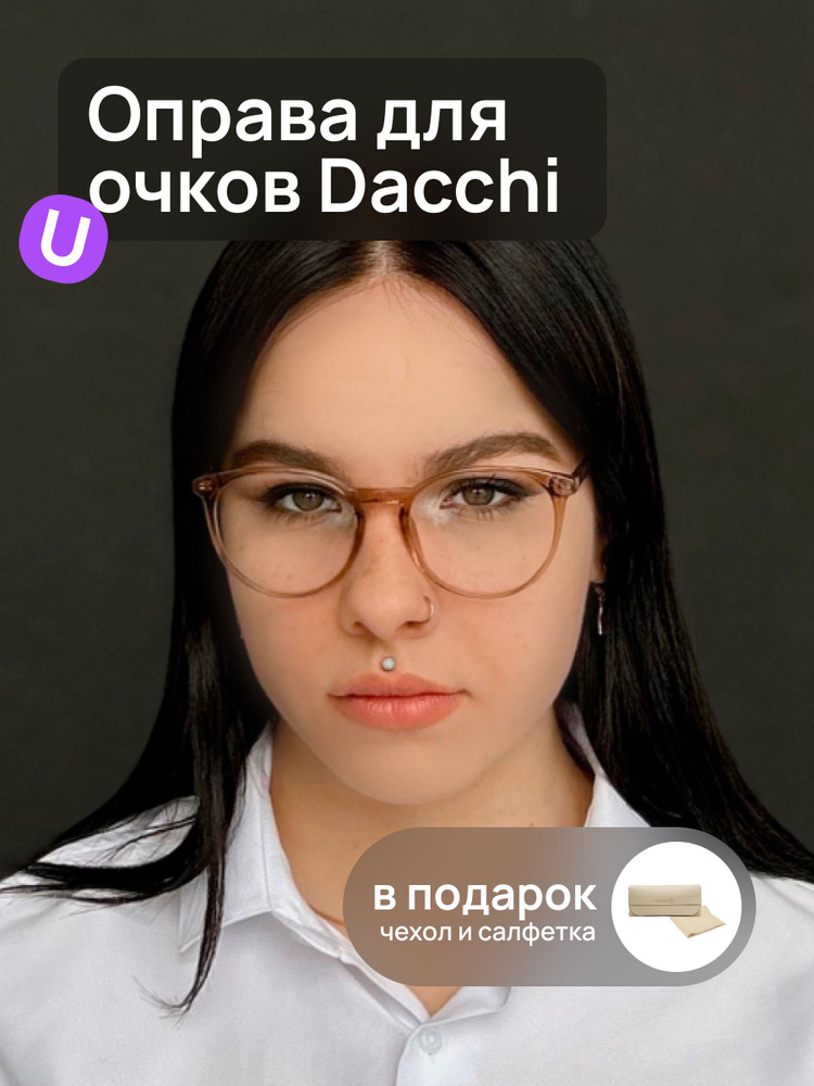 Оправа для очков женская круглая Dacchi D 37776 c4 прозрачная бежевая  #1