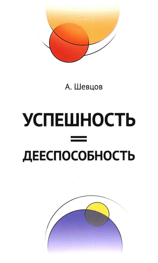 Успешность дееспособность | Шевцов Александр Александрович  #1