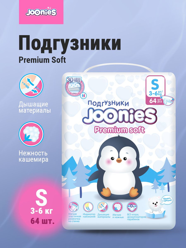 JOONIES Premium Soft Подгузники S (3-6 кг) 64 шт #1