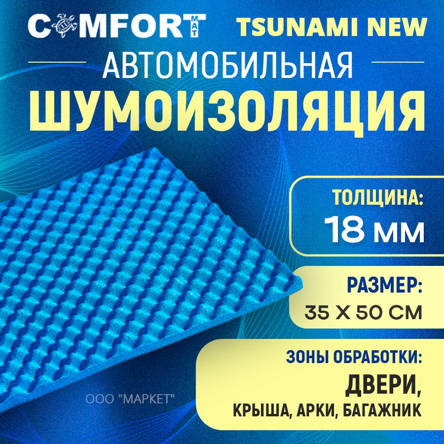 Шумоизоляция Comfort mat Tsunami NEW 50см х 35см #1