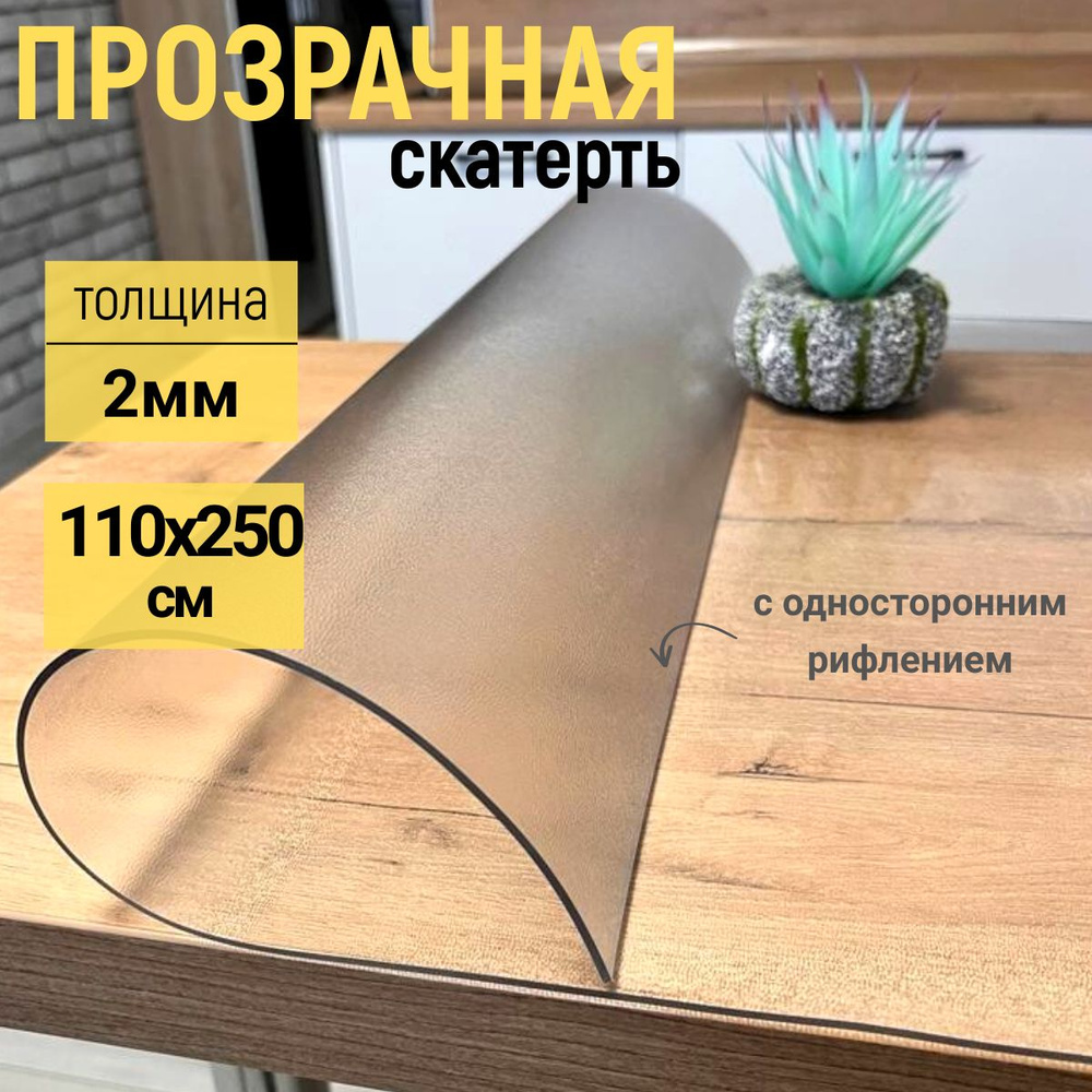 EVKKA Гибкое стекло 110x250 см, толщина 2 мм #1