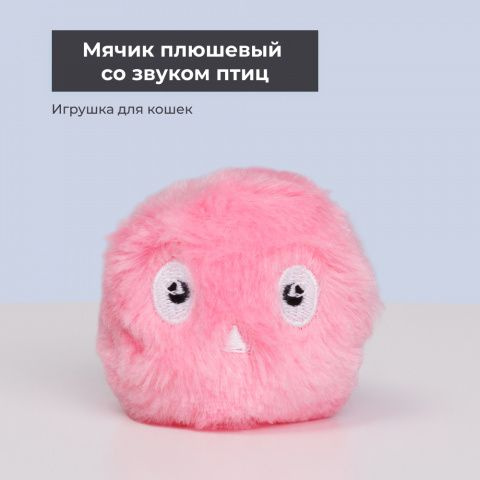 Игрушка для кошек Мячик плюшевый со звуком, 5,5 см, розовый  #1