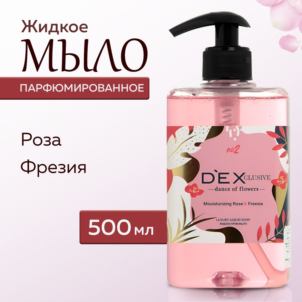 Жидкое мыло для рук DEXCLUSIVE с ароматом розы и фрезии, 500мл, Турция  #1