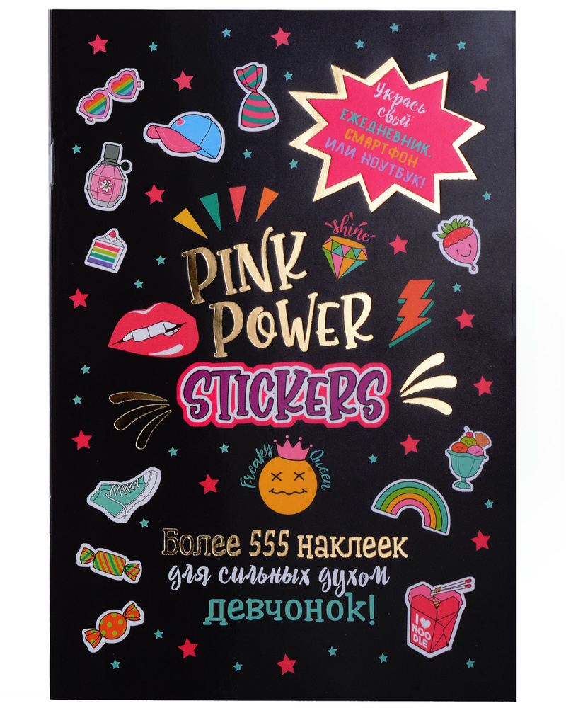 Pink Power Stickers. Более 555 наклеек для сильных духом девчонок!  #1