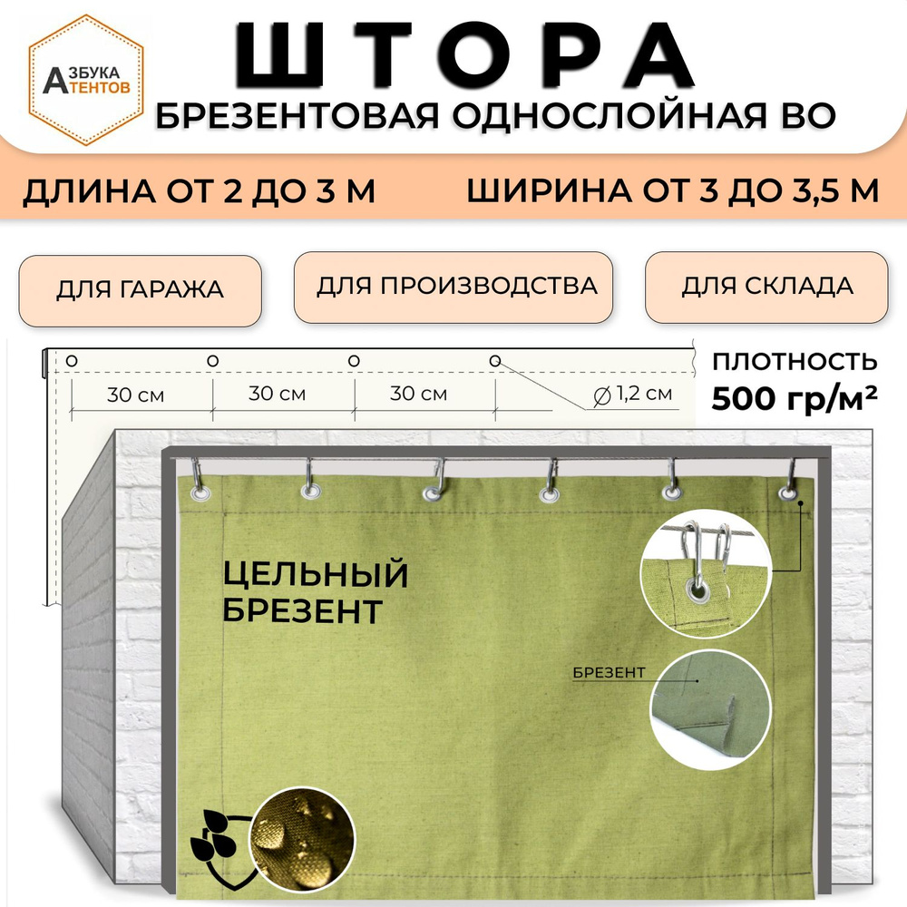 Брезентовая штора для гаража водоупорная 250х150 Азбука Тентов, полог универсальный с люверсами, тент #1