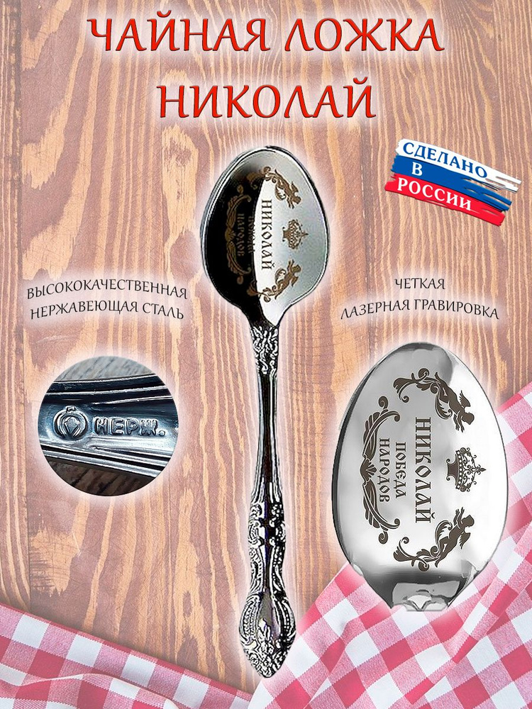 Ложка именная чайная сувенирная с гравировкой, сувенир подарок с именем "Николай, Коля"  #1