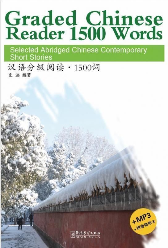 Graded Chinese Reader 1500 - Book with mp3 download online/ Разноуровневые тексты по чтению на китайском #1