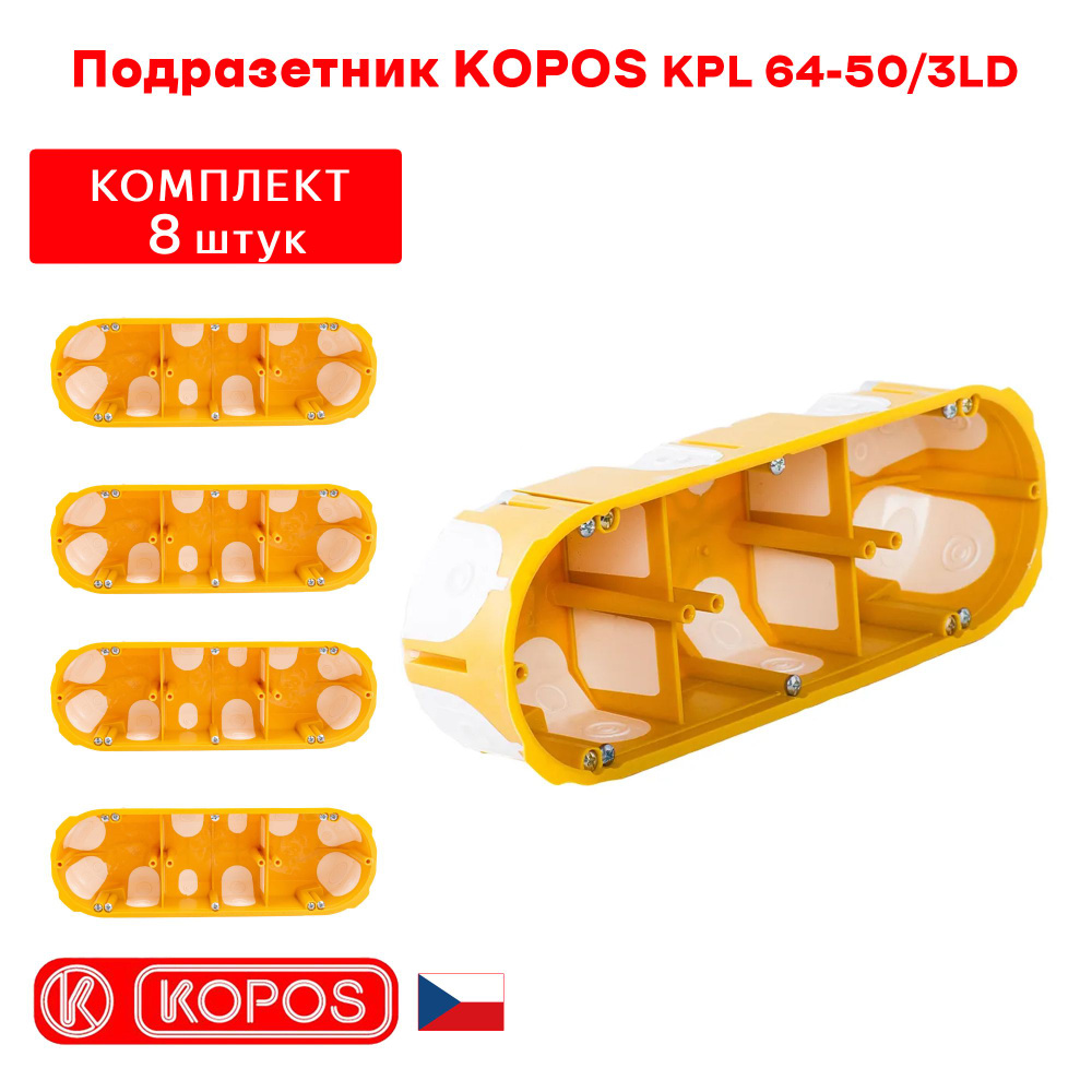 Подрозетник трехместный KOPOS KPL 64-50/3LD герметичный для пустотелых, гипсокартонных и деревянных стен #1