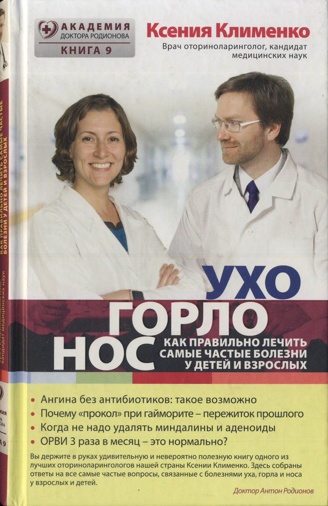 Ухогорлонос. Как правильно лечить самые частые болезни у детей и взрослых | Клименко Ксения Эльдаровна #1