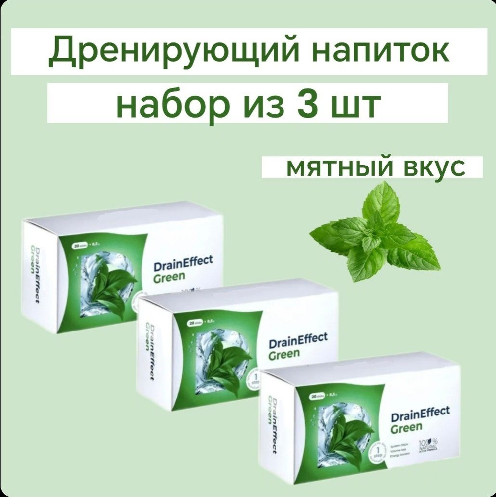 Дренирующий напиток набор из 3 шт, мята. Драйнэффект/драйн. Для похудения, от отеков.  #1