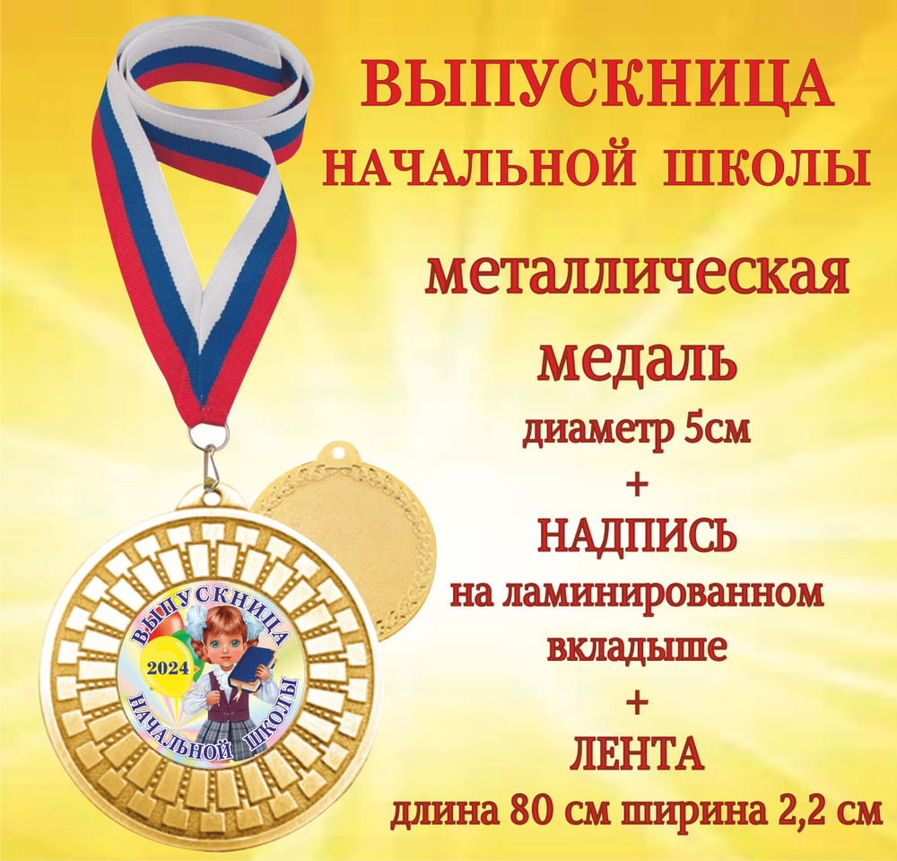 Медаль подарочная "Выпускница начальной школы 2024" на ленте  #1