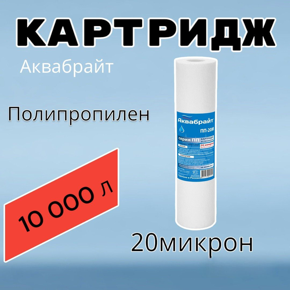 Картридж для очистки воды полипропиленовый АКВАБРАЙТ ПП-20М (1 шт), для фильтра, 20 микрон  #1