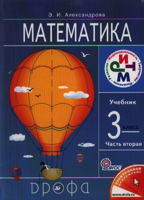 Математика. 3 кл. В 2 ч. Ч.2 : учебник | Александрова Эльвира  #1