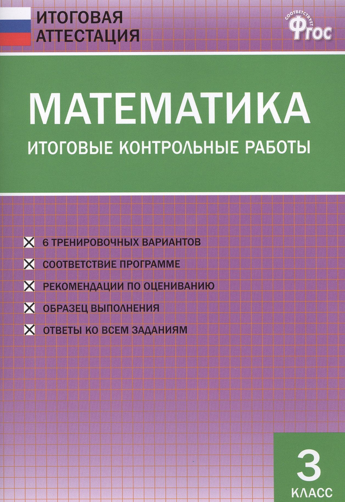 Математика. Итоговые контрольные работы. 3 класс | Дмитриева Ольга  #1